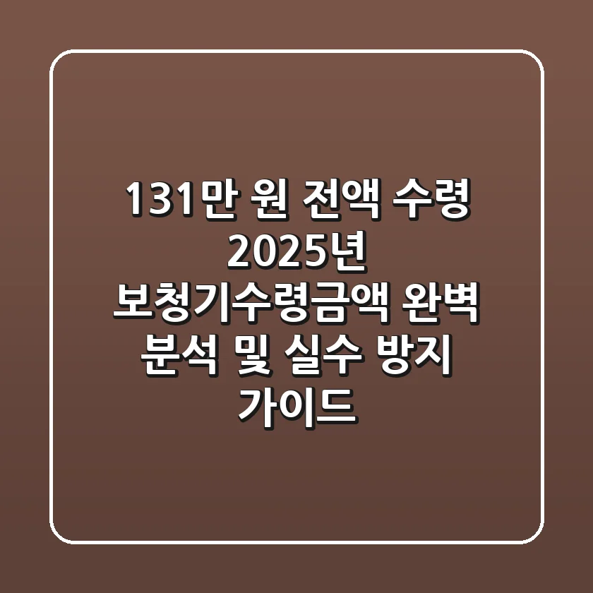 "131만 원 전액 수령?", 2025년 보청기수령금액 완벽 분석 및 실수 방지 가이드