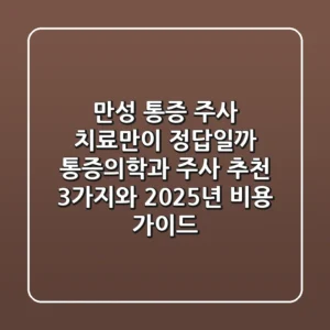 "만성 통증, 주사 치료만이 정답일까?" 통증의학과 주사 추천 3가지와 2025년 비용 가이드
