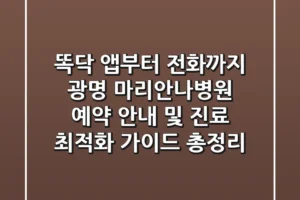 “똑닥 앱부터 전화까지”, 광명 마리안나병원 예약 안내 및 진료 최적화 가이드 총정리