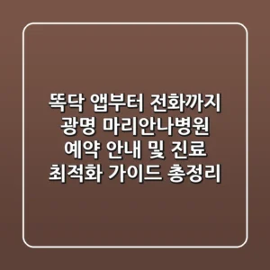 "똑닥 앱부터 전화까지", 광명 마리안나병원 예약 안내 및 진료 최적화 가이드 총정리