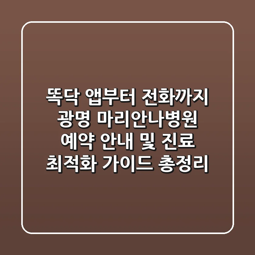 "똑닥 앱부터 전화까지", 광명 마리안나병원 예약 안내 및 진료 최적화 가이드 총정리