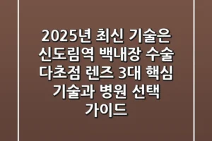 “2025년 최신 기술은?”, 신도림역 백내장 수술: 다초점 렌즈 3대 핵심 기술과 병원 선택 가이드