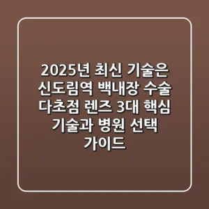 "2025년 최신 기술은?", 신도림역 백내장 수술: 다초점 렌즈 3대 핵심 기술과 병원 선택 가이드