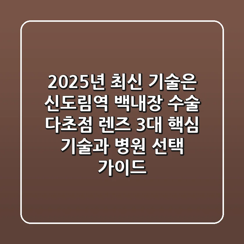 "2025년 최신 기술은?", 신도림역 백내장 수술: 다초점 렌즈 3대 핵심 기술과 병원 선택 가이드