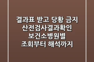 “결과표 받고 당황 금지”, 산전검사결과확인, 보건소·병원별 조회부터 해석까지