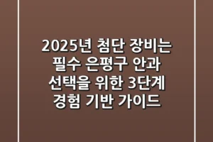 “2025년 첨단 장비는 필수”, 은평구 안과 선택을 위한 3단계 경험 기반 가이드