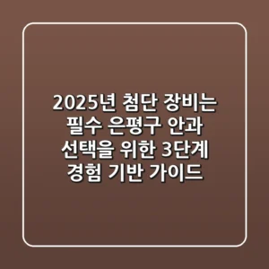 "2025년 첨단 장비는 필수", 은평구 안과 선택을 위한 3단계 경험 기반 가이드