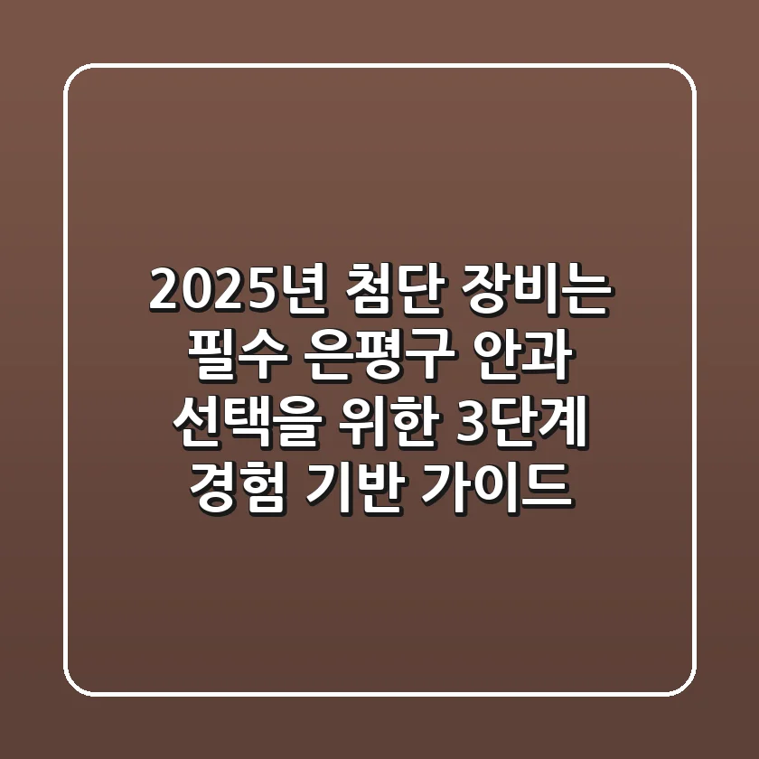 "2025년 첨단 장비는 필수", 은평구 안과 선택을 위한 3단계 경험 기반 가이드