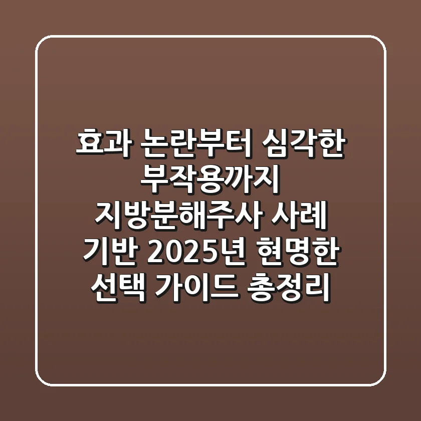 "효과 논란부터 심각한 부작용까지", 지방분해주사 사례 기반 2025년 현명한 선택 가이드 총정리