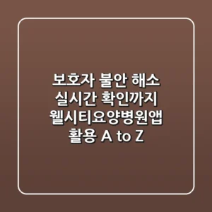 "보호자 불안 해소, 실시간 확인까지", 웰시티요양병원앱 활용 A to Z