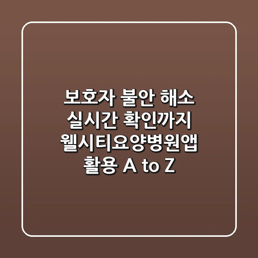 "보호자 불안 해소, 실시간 확인까지", 웰시티요양병원앱 활용 A to Z