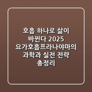 "호흡 하나로 삶이 바뀐다", 2025 요가호흡(프라나야마)의 과학과 실전 전략 총정리