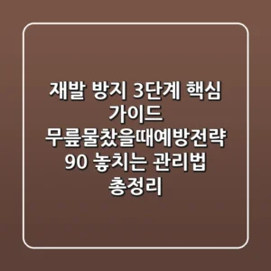 "재발 방지 3단계 핵심 가이드", 무릎물찼을때예방전략 90% 놓치는 관리법 총정리