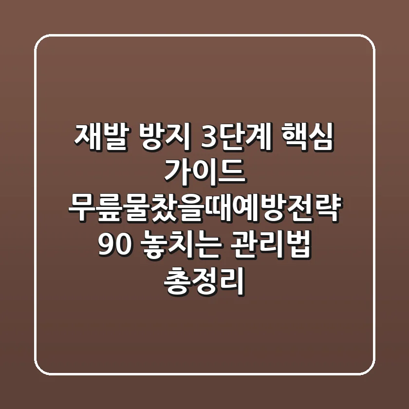 "재발 방지 3단계 핵심 가이드", 무릎물찼을때예방전략 90% 놓치는 관리법 총정리