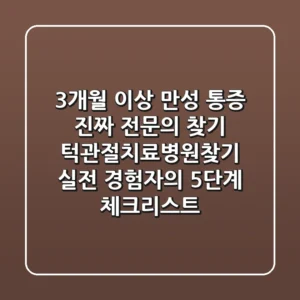 "3개월 이상 만성 통증, 진짜 전문의 찾기" 턱관절치료병원찾기, 실전 경험자의 5단계 체크리스트