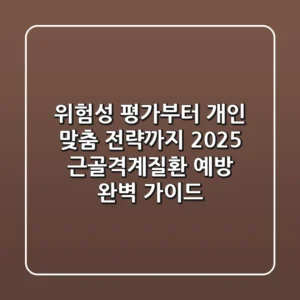 "위험성 평가부터 개인 맞춤 전략까지" 2025 근골격계질환 예방 완벽 가이드