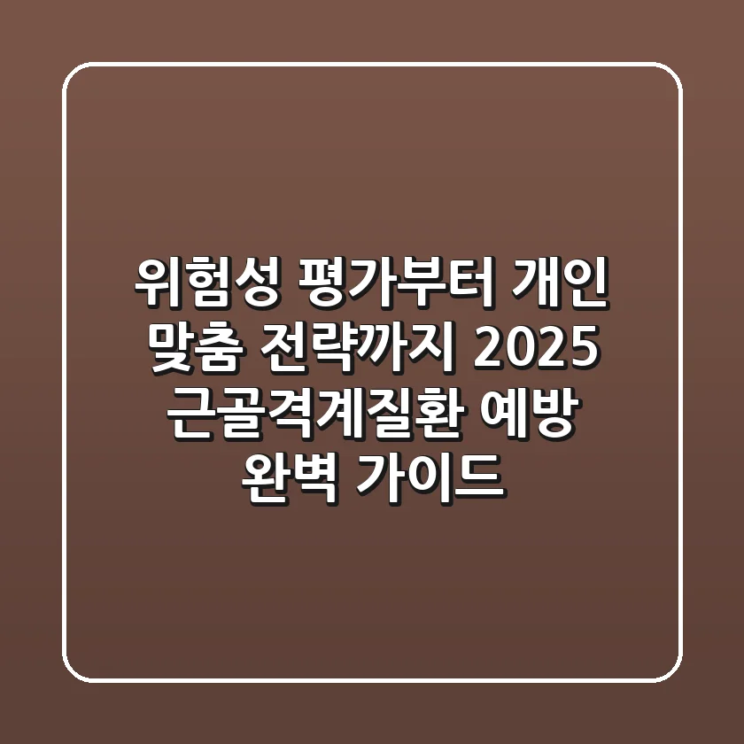 "위험성 평가부터 개인 맞춤 전략까지" 2025 근골격계질환 예방 완벽 가이드