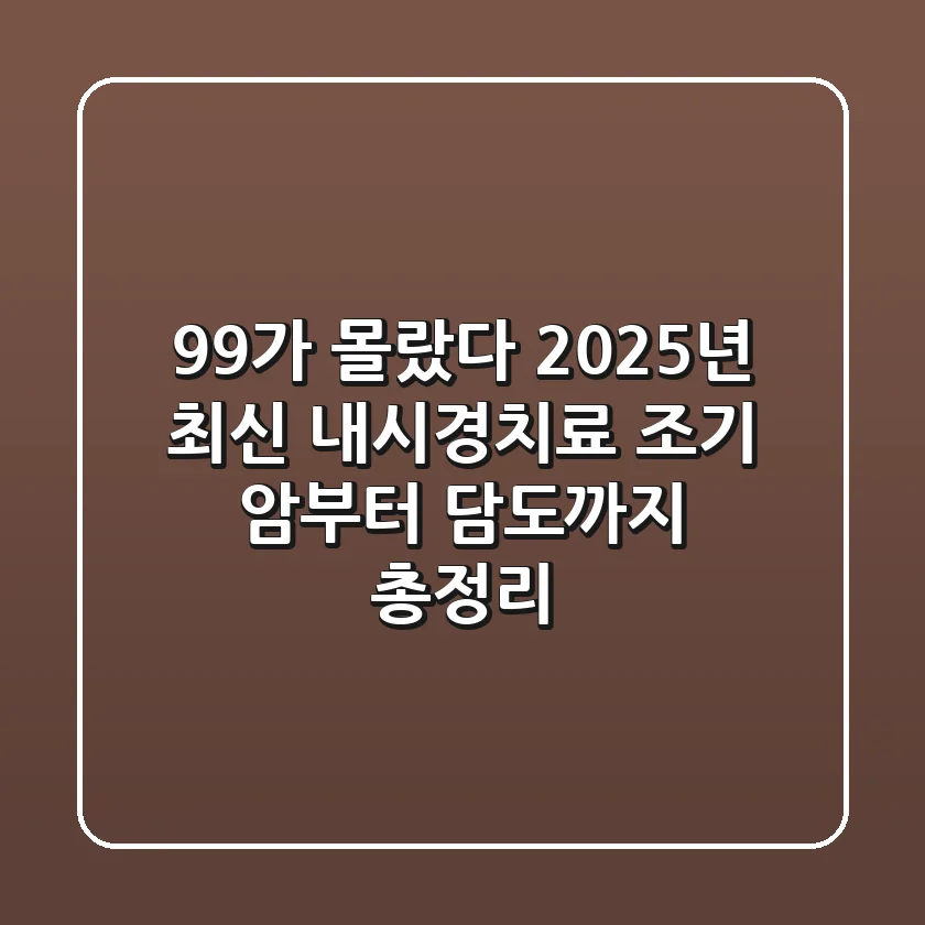 "99%가 몰랐다", 2025년 최신 내시경치료, 조기 암부터 담도까지 총정리