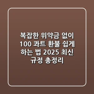 "복잡한 위약금 없이 100%?" 콰트 환불 쉽게 하는 법, 2025 최신 규정 총정리