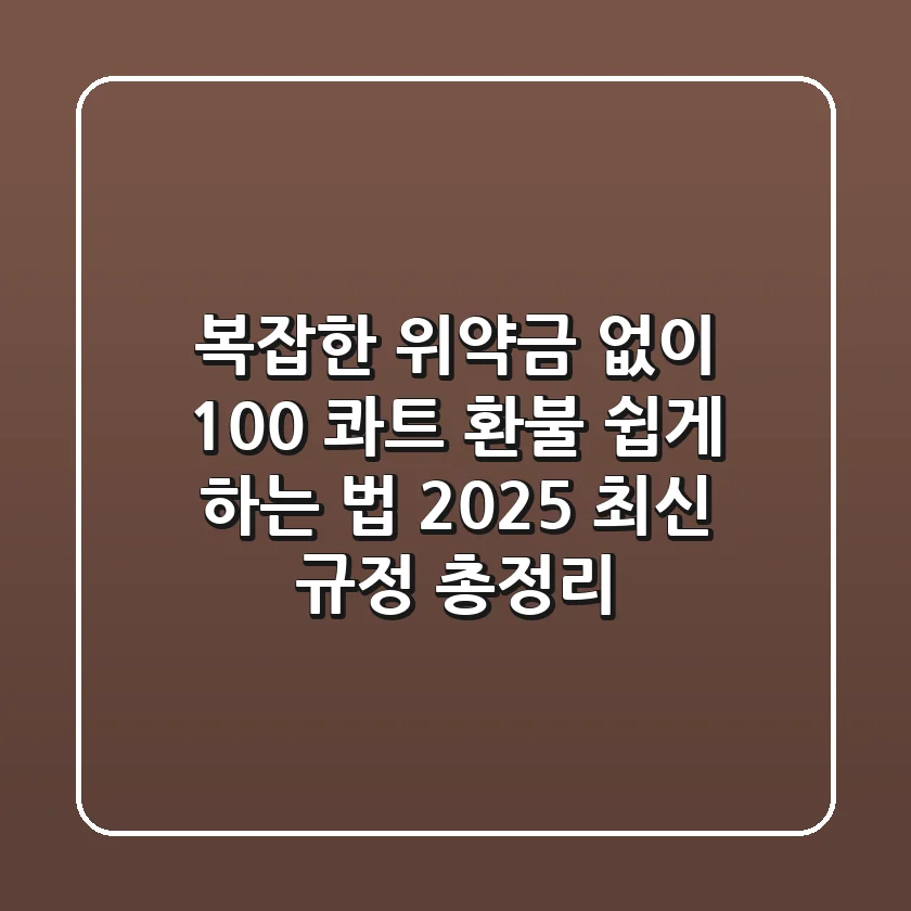 "복잡한 위약금 없이 100%?" 콰트 환불 쉽게 하는 법, 2025 최신 규정 총정리