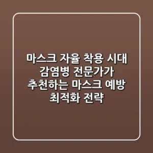 "마스크 자율 착용 시대", 감염병 전문가가 추천하는 마스크 예방 최적화 전략