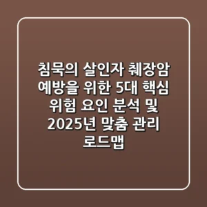 “침묵의 살인자”, 췌장암 예방을 위한 5대 핵심 위험 요인 분석 및 2025년 맞춤 관리 로드맵