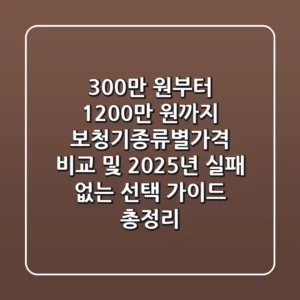 "300만 원부터 1,200만 원까지", 보청기종류별가격 비교 및 2025년 실패 없는 선택 가이드 총정리