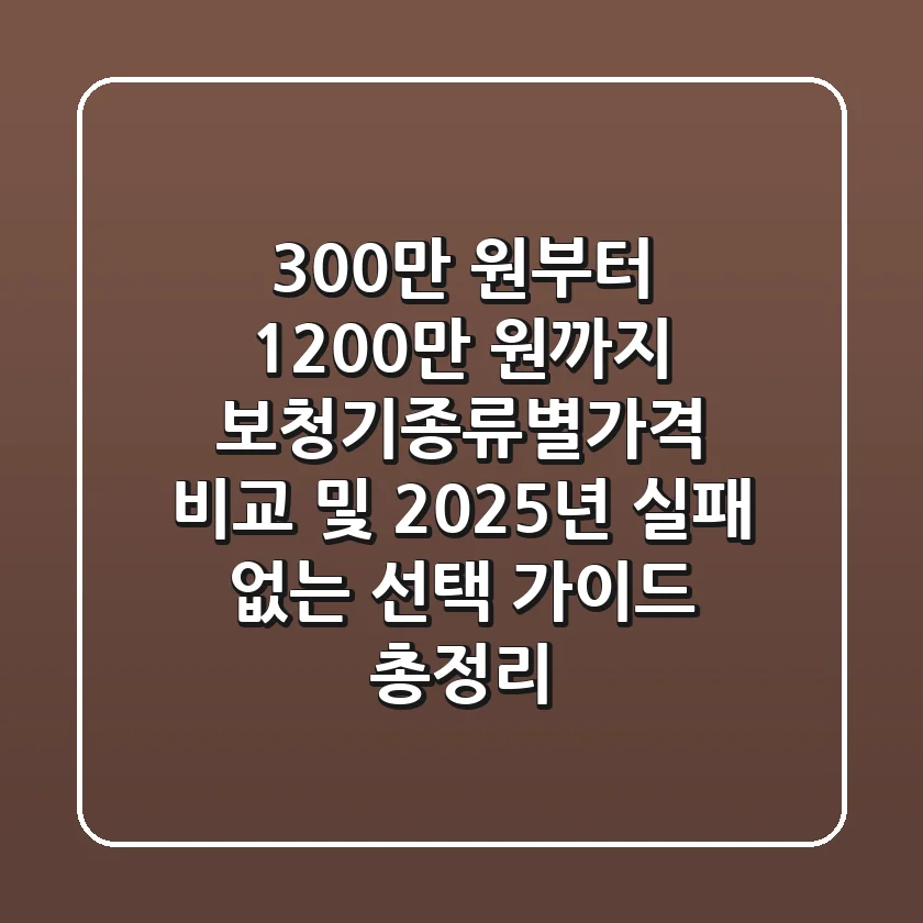"300만 원부터 1,200만 원까지", 보청기종류별가격 비교 및 2025년 실패 없는 선택 가이드 총정리