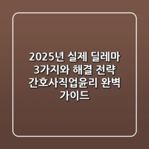 "2025년 실제 딜레마 3가지와 해결 전략", 간호사직업윤리 완벽 가이드