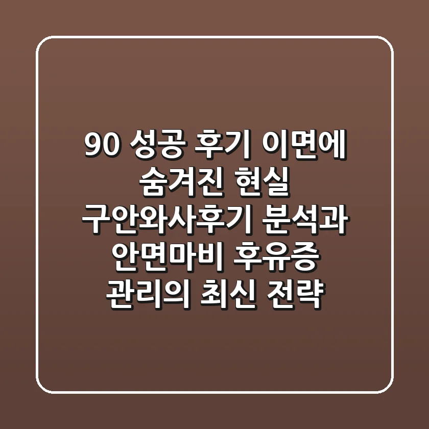 "90% 성공 후기" 이면에 숨겨진 현실, 구안와사후기 분석과 안면마비 후유증 관리의 최신 전략