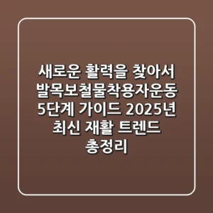 "새로운 활력을 찾아서", 발목보철물착용자운동 5단계 가이드: 2025년 최신 재활 트렌드 총정리