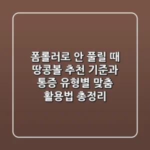 "폼롤러로 안 풀릴 때?", 땅콩볼 추천 기준과 통증 유형별 맞춤 활용법 총정리