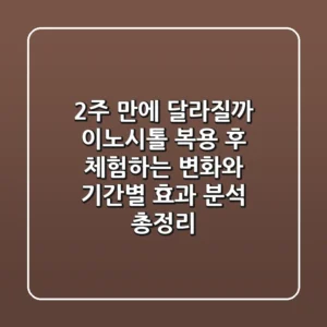 "2주 만에 달라질까?", 이노시톨 복용 후 체험하는 변화와 기간별 효과 분석 총정리