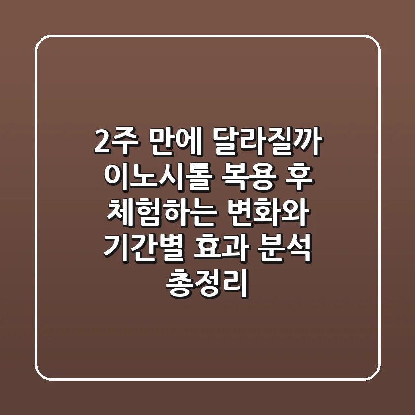 "2주 만에 달라질까?", 이노시톨 복용 후 체험하는 변화와 기간별 효과 분석 총정리