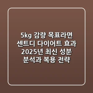 "5kg 감량 목표라면?", 센트디 다이어트 효과, 2025년 최신 성분 분석과 복용 전략