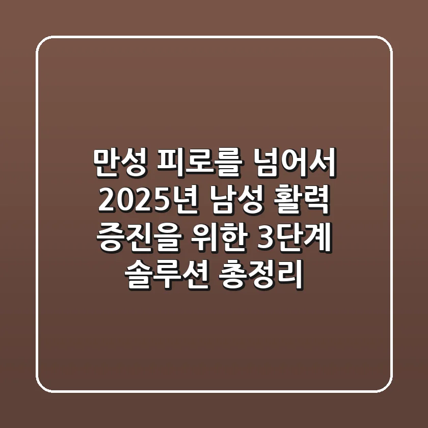 "만성 피로를 넘어서", 2025년 남성 활력 증진을 위한 3단계 솔루션 총정리