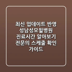 "최신 업데이트 반영" 성남성모윌병원 진료시간 알아보기: 전문의 스케줄 확인 가이드