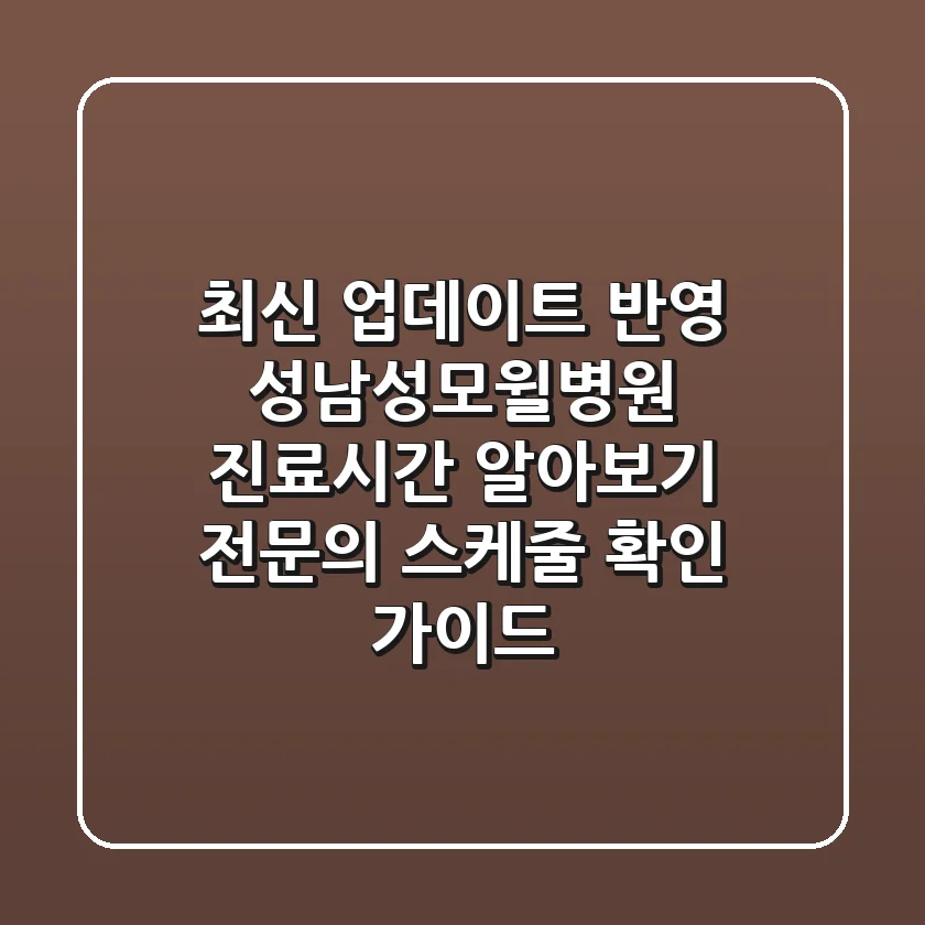 "최신 업데이트 반영" 성남성모윌병원 진료시간 알아보기: 전문의 스케줄 확인 가이드