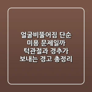 "얼굴비뚤어짐, 단순 미용 문제일까?", 턱관절과 경추가 보내는 경고 총정리