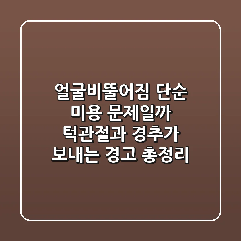 "얼굴비뚤어짐, 단순 미용 문제일까?", 턱관절과 경추가 보내는 경고 총정리