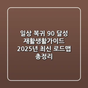 "일상 복귀 90% 달성", 재활생활가이드 2025년 최신 로드맵 총정리