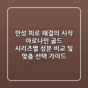 "만성 피로 해결의 시작", 아로나민 골드 시리즈별 성분 비교 및 맞춤 선택 가이드