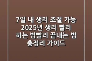 “7일 내 생리 조절 가능?”, 2025년 생리 빨리 하는 법·빨리 끝내는 법 총정리 가이드