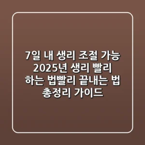 "7일 내 생리 조절 가능?", 2025년 생리 빨리 하는 법·빨리 끝내는 법 총정리 가이드