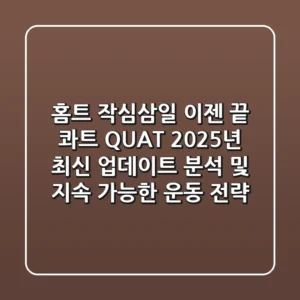 "홈트 작심삼일 이젠 끝", 콰트 QUAT 2025년 최신 업데이트 분석 및 지속 가능한 운동 전략