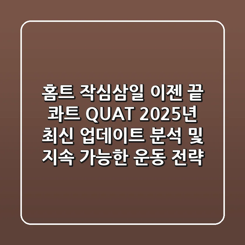 "홈트 작심삼일 이젠 끝", 콰트 QUAT 2025년 최신 업데이트 분석 및 지속 가능한 운동 전략