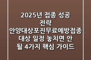 “2025년 접종 성공 전략”, 안양대상포진무료예방접종 대상, 일정, 놓치면 안 될 4가지 핵심 가이드