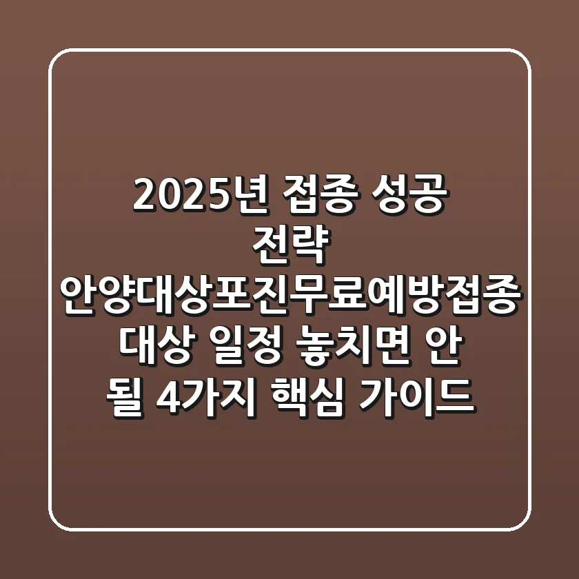 "2025년 접종 성공 전략", 안양대상포진무료예방접종 대상, 일정, 놓치면 안 될 4가지 핵심 가이드