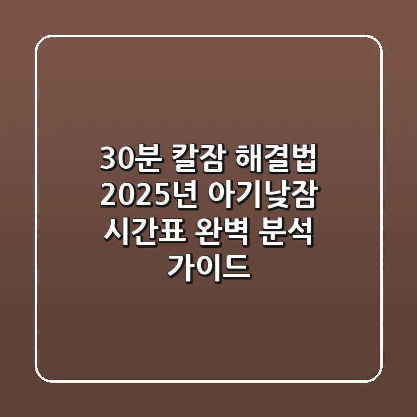 "30분 칼잠 해결법?", 2025년 아기낮잠 시간표 완벽 분석 가이드