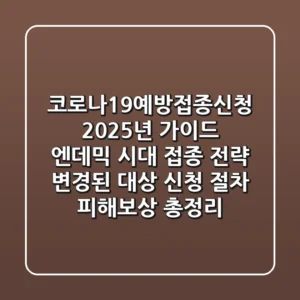 코로나19예방접종신청 2025년 가이드: "엔데믹 시대 접종 전략", 변경된 대상, 신청 절차, 피해보상 총정리